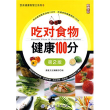 吃对食物健康100分(第2版)