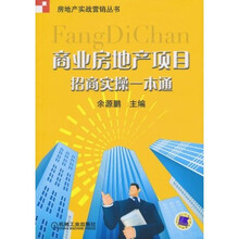 商业房地产项目招商实操一本通