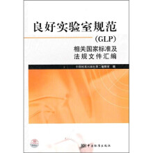 良好实验室规范（GLP）相关国家标准及法规文件汇编