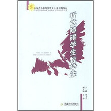 全国特殊师范教育专业课规划教材：听觉障碍学生教学法