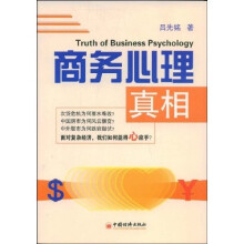 商务心理真相