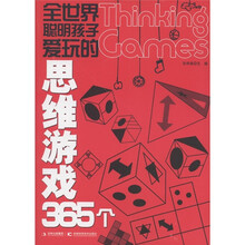 全世界聪明孩子爱玩的思维游戏365个
