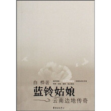 蓝铃姑娘：云南边地传奇