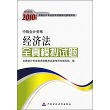 财经版2010年度全国会计专业技术资格考试参考用书·中级会计资格:经济法基础全真模拟试题