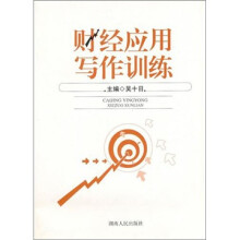财经应用写作训练