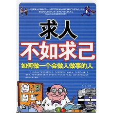 求人不如求己：如何做一个会做人做事的人