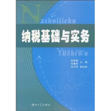 纳税基础与实务