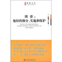 博弈：地权的细分、实施和保护