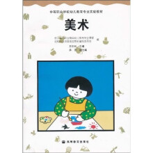 中等职业学校幼儿教育专业实验教材:美术