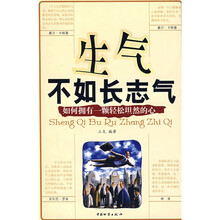 生气不如长志气：如何拥有一颗轻松坦然的心