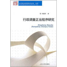 山东政法学院学术文库.法学:行政调查正当程序研究
