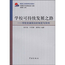 希望工程教师培训教材·学校可持续发展之路：学校发展规划的制定与实例