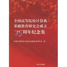 全国高等院校计算机基础教育研究会成立25周年纪念集