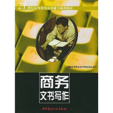 21世纪高等教育商务秘书系列教材:商务文书写作