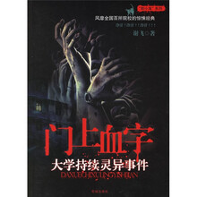 门上血字:大学持续灵异事件