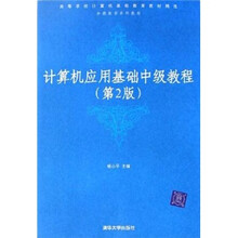 高等学校计算机基础教育教材精选分级教学系列教材:计算机应用基础中级教程(第2版)