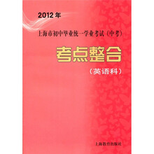 2012年上海市初中毕业统一学业考试（中考）考点整合（英语科）