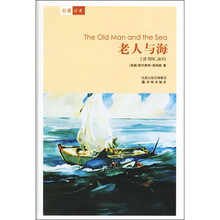 名著译林：老人与海