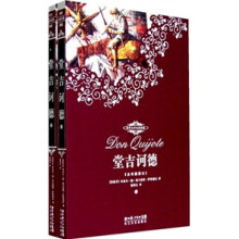 世界文学名著典藏：堂吉诃德（上下）（全译插图本）