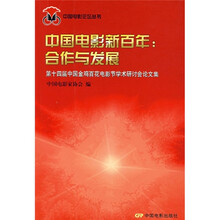 中国电影新百年：合作与发展