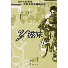 y滋味