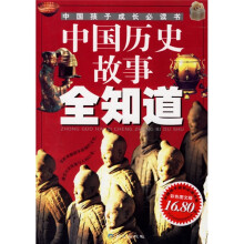 中国历史故事全知道（彩色图文版）