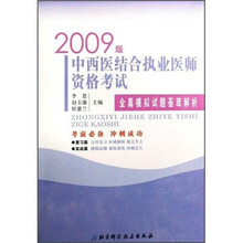 中西医结合执业医师资格考试全真模拟试题荟萃解析（2009版）