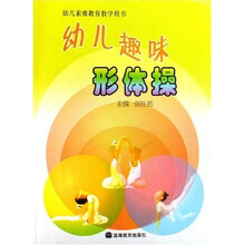 幼儿趣味形体操（幼儿素质教育教学用书）（附MP3光盘一张）