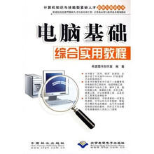 电脑基础综合实用教程