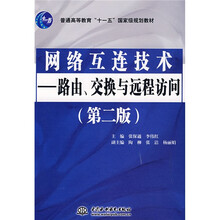 普通高等教育“十一五”国家级规划教材·网络互连技术：路由、交换与远程访问（第2版）