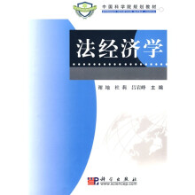 中国科学院规划教材：法经济学