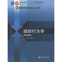普通高等教育“十一五”国家级规划教材：组织行为学（第4版）