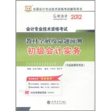 (2012年会计职称用书)华图·会计专业技术资格考试·教材全解及命题预测:初级会计实务
