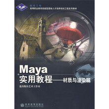 高等职业教育技能型紧缺人才培养培训工程系列教材:Maya实用教程(材质与渲染篇)