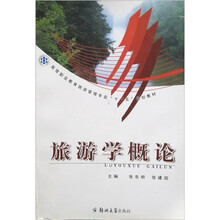 高等职业教育旅游管理专业“十一五”规划教材:旅游学概论