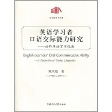 英语学习者口语交际能力研究：语料库语言学视角