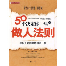 50个决定你一生的做人法则