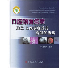 口腔颌面疾病临床X线表现及其病理学基础
