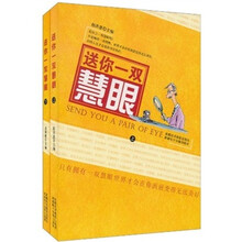 送你一双慧眼(套装上下册)