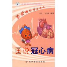 专家教你防治疾病:画说冠心病