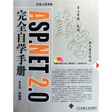 ASP.NET 2.0完全自学手册(附光盘)