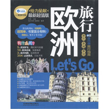 亲历者·欧洲旅行，Let's Go