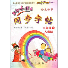 黄冈小状元同步字帖:铅笔楷书(2年级下)(人教版)