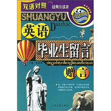 双语对照经典小读本：英语毕业生留言赠言