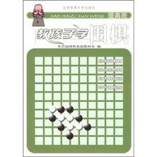 教孩子学围棋(提高班)