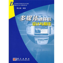 多媒体课件的设计与制作