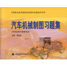 中等职业教育国家规划教材配套教学用书:汽车机械制图习题集(汽车运用与维修专业)