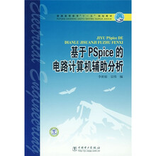 普通高等教育“十一五”规划教材：基于Pspice的电路计算机辅助分析