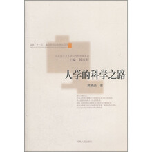 人学的科学之路