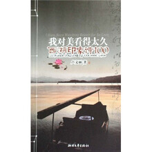 我对美看得太久（西湖印象诗100）